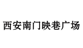 西安南门映巷广场