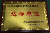 西安市保安从业达标单位