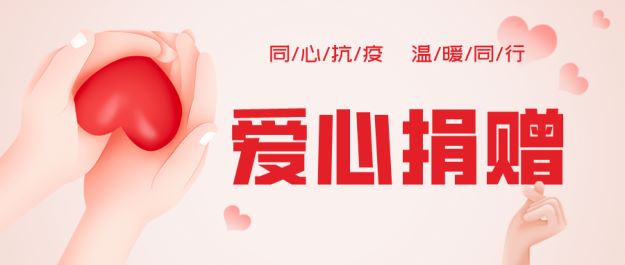 简约插画风爱心捐款公众号封面首图__2022-10-27+09_14_37.jpg