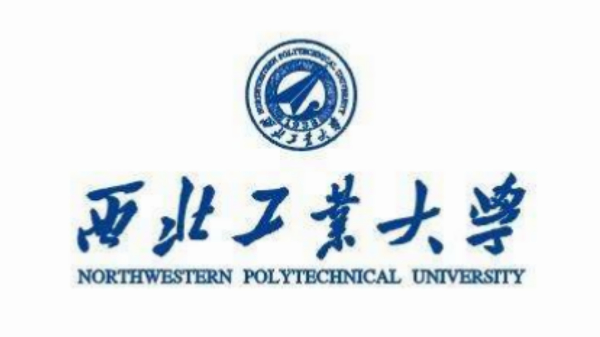 西北工业大学