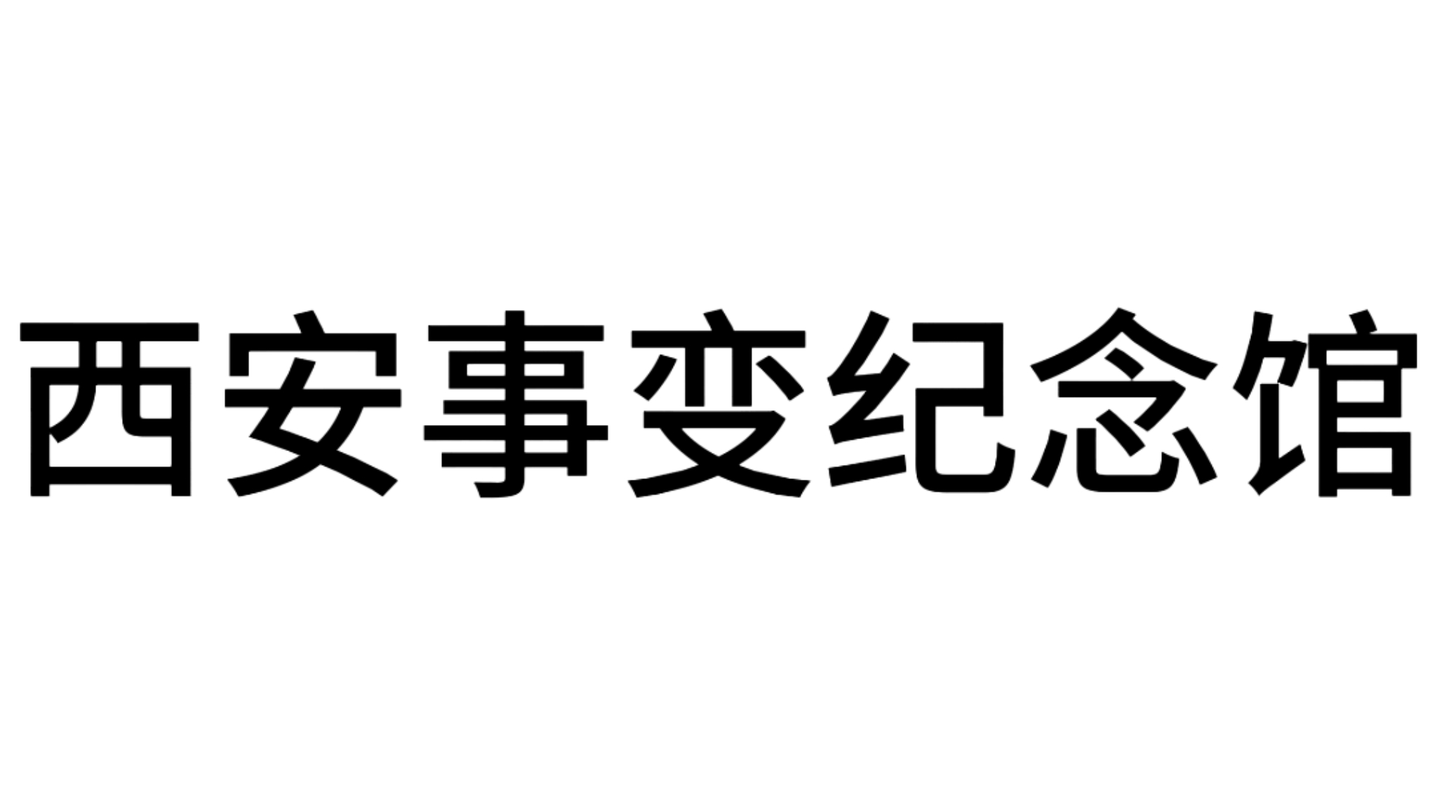 西安事变纪念馆